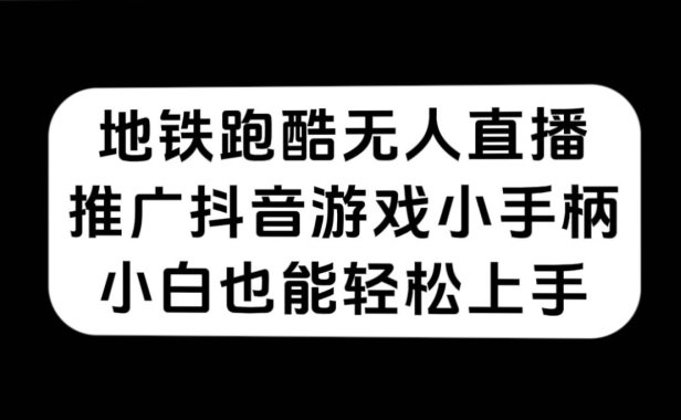 地铁跑酷无人直播，推广抖音游戏小手柄，小白也能轻松上手