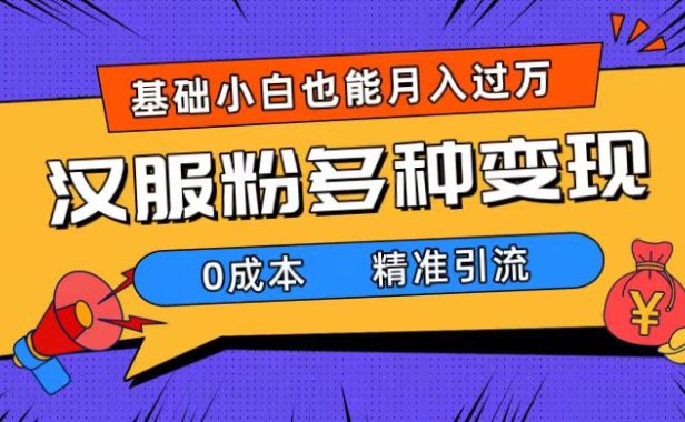 一部手机精准引流汉服粉,0成本多种变现方式,小白月入过万(附素材 工具)