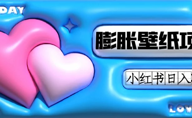 小红书膨胀壁纸项目玩法,女生最爱的壁纸,0门槛新手也可操作日入300