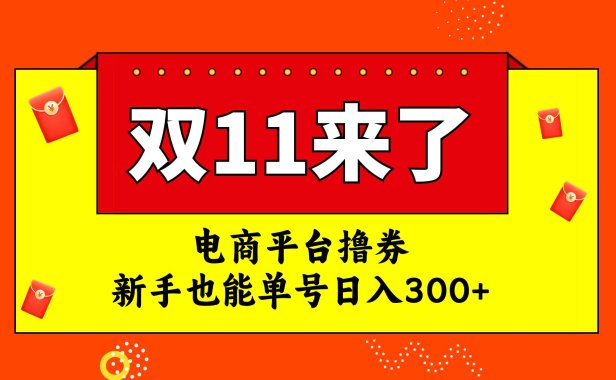 电商平台撸券，双十一红利期，新手也能单号日入300