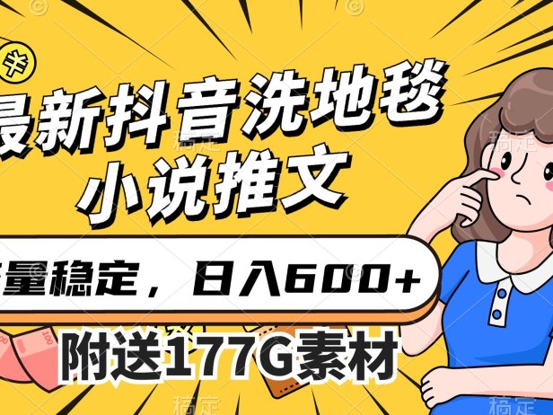 最新抖音洗地毯小说推文,流量稳定,一天收入600(附177G素材)