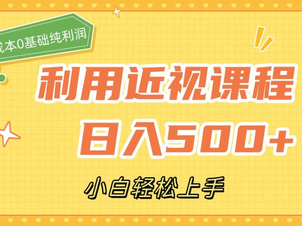 利用近视课程,日入500 ,0成本纯利润,小白轻松上手(附资料)