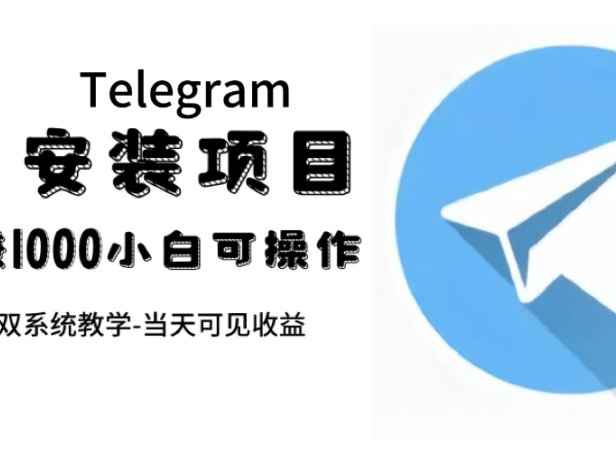帮别人安装“纸飞机“,一单赚10—30元不等:附:免费节点