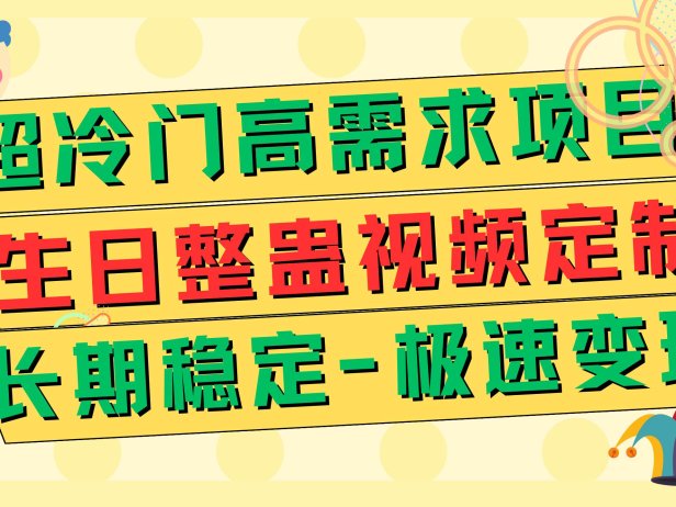 超冷门高需求 生日整蛊视频定制 极速变现500  长期稳定项目