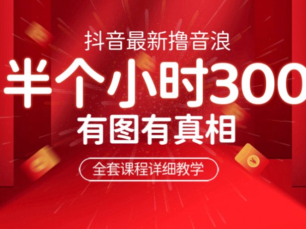 最新抖音撸音浪教学,半小时300米,不露脸不出境,两三场就能拉爆直播间