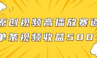 原创视频高播放赛道掘金项目玩法,播放量越高收益越高,单条视频收益500
