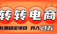 外面收费1980的转转电商,长期稳定项目,月入过万