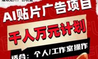 AI贴片广告项目,单号收入50-300