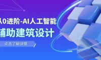 从0进阶:AI·人工智能·辅助建筑设计/室内/景观/规划(22节课)
