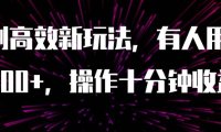 AI原创高效新玩法，有人用一小时狠赚1000 操作十分钟收益翻百倍（附软件）