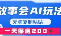 故事会AI玩法,无脑复制粘贴,一天收入200+