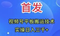 全网首发:视频号平板搬运技术,实操日入三千+