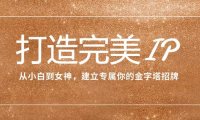 打造完美IP:从小白到女神,建立专属你的金字塔招牌(15节课)