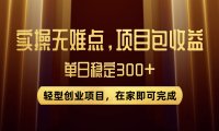 优惠券变现,实操无难度,单日收益300 ,在家就能做的轻型创业项目