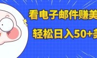 看电子邮件赚美金,多账号轻松日入50 美金