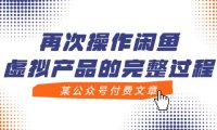 某公众号付费文章，再次操作闲鱼虚拟产品的完整过程
