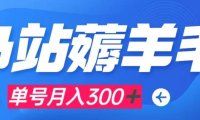 b站薅羊毛,0门槛提现,单号每月300+可矩阵操作