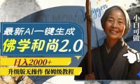 最新AI一键生成佛学和尚2.0版本,升级版无操作,日入2000