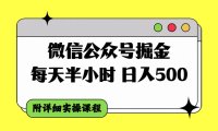微信公众号掘金,每天半小时,日入500+,附详细实操课程