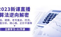 2023新课直播算法-逆向解密,选品、建模、老号重启、控流、罗盘分析、随