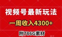 视频号最新玩法 广告收益翻倍 几分钟一个作品 一周变现4300 (附786G素材)