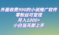 小说推广软件,零粉丝可变现,月入1000 ,小白当天即上手【附189G素材】