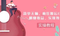简单无脑,疯狂搬运BGM,一次躺赚30刀收益。实操教程