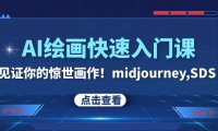 AI绘画快速入门课!见证你的惊世画作!midjourney,SDS(26节视频课)