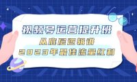 视频号运营提升班,从底层逻辑讲,2023年最佳流量红利