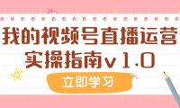 某公众号付费文章:我的视频号直播运营实操指南v1.0