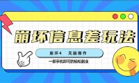 崩坏4游戏信息差玩法,无脑操作,一部手机收益无上限(附渠道)