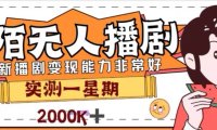 外面收费1980的陌陌无人播剧项目,解放双手实现躺赚