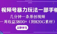 视频号暴力玩法一部手机 几分钟一条原创视频 一周收益3800 (附820G素材)