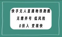 快手无人直播地铁跑酷,无需养号,低投入零风险变现快