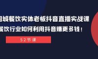 同城餐饮实体老板抖音直播实战课:餐饮行业如何利用抖音赚更多钱!