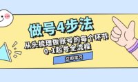 做号4步法,从头梳理做账号的每个环节,0-1起号全流程(44节课)