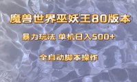 魔兽巫妖王80版本暴利玩法,单机日入500 ,收益稳定操作简单。