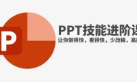 抖音头部PPT博主教你如何进阶PPT技能,让你做得快,看得快,少改稿,高颜值