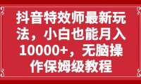 抖音特效师最新玩法,小白也能月入10000 ,无脑操作保姆级教程