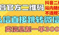 价值3000的技术!抖音二维码直跳微信!站内无限发不违规!