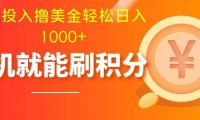 零投入撸美金| 多账户批量起号轻松日入1000 | 挂机刷分小白也可直接上手