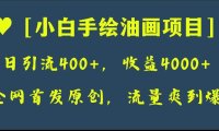 全网首发原创,日引流400 ,收益4000 ,小白手绘油画项目