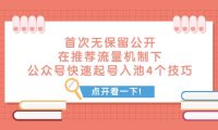 某付费文章 首次无保留公开 在推荐流量机制下 公众号快速起号入池的4个技巧