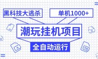 潮玩挂机项目,全自动黑科技大逃杀,单机收益1000 ,无限多开窗口