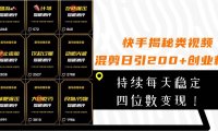 快手揭秘类视频混剪日引200 创业粉！持续每天四位数变现！