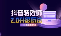 抖音特效师像塑2.0玩法,一组账号单月最低躺赚5000元,每天只需半小时