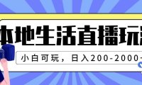本地生活直播玩法,小白可玩,日入200-2000