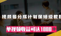 视频号分成计划保姆级教程:从开通收益到作品制作,单视频收益可达1000+