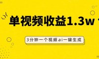 AI人物仿妆视频,单视频收益1.3W,操作简单,一个视频三分钟