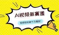 最新ai视频赛道,纯搬运AI处理,可过视频号、中视频原创,单视频热度上千万